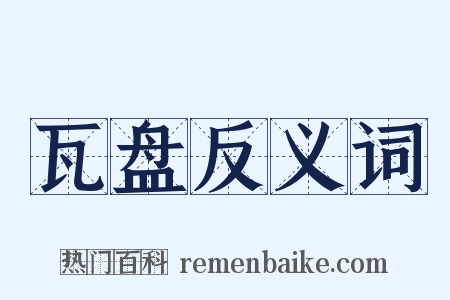 瓦盘反义词是什么意思的图片
